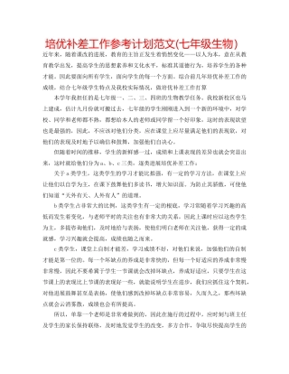培优补差工作参考计划范文(七年级生物） 