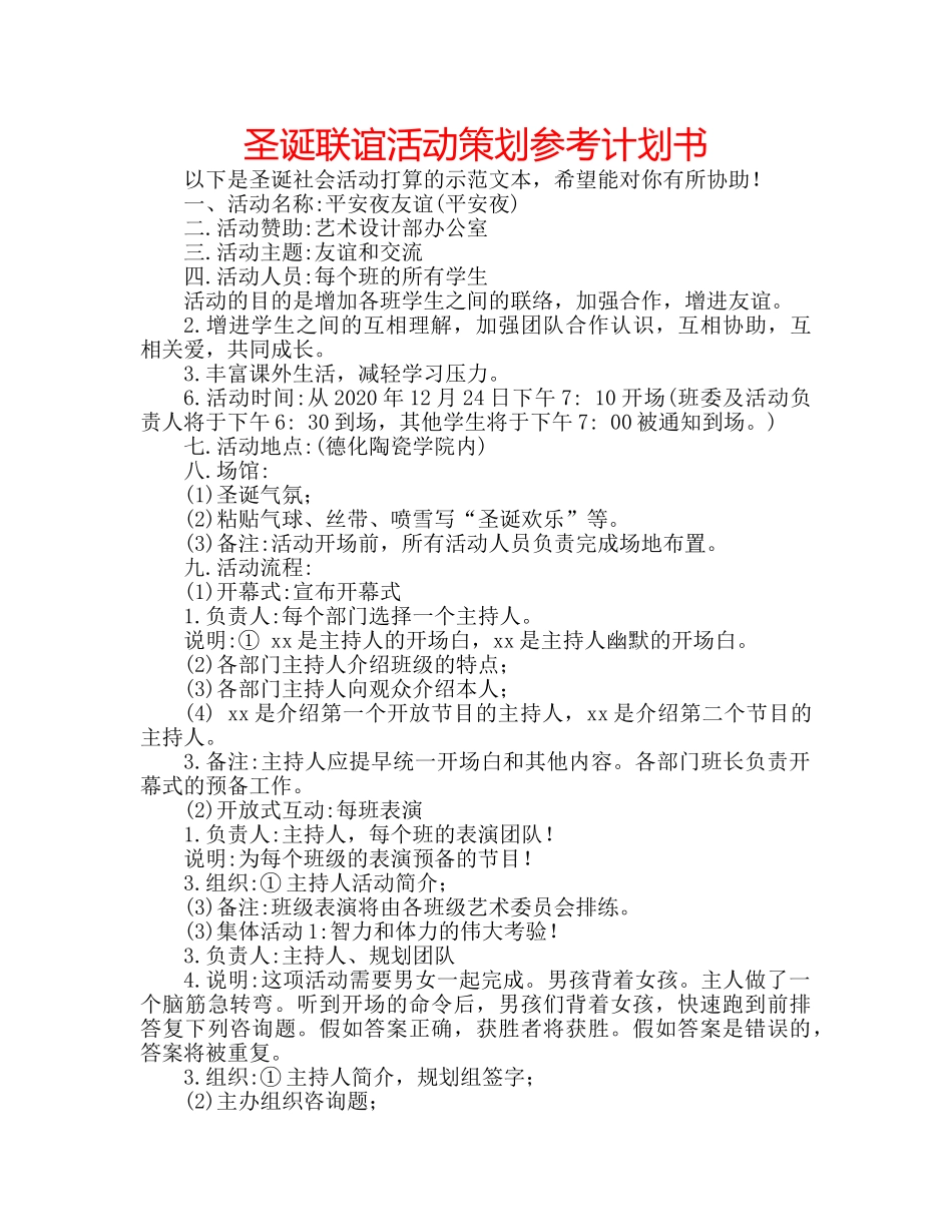 圣诞联谊活动策划参考计划书 _第1页