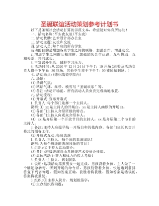 圣诞联谊活动策划参考计划书 