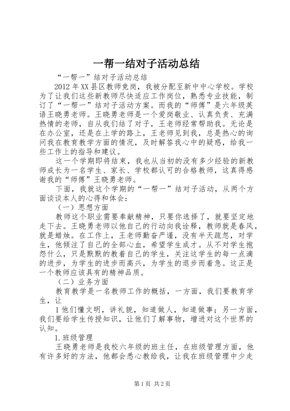 一帮一结对子活动总结 _第1页