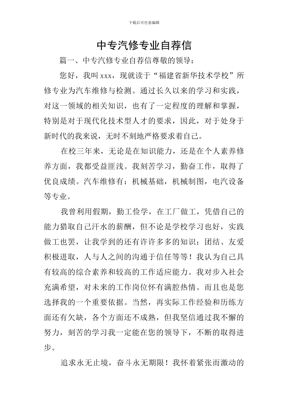 中专汽修专业自荐信_第1页