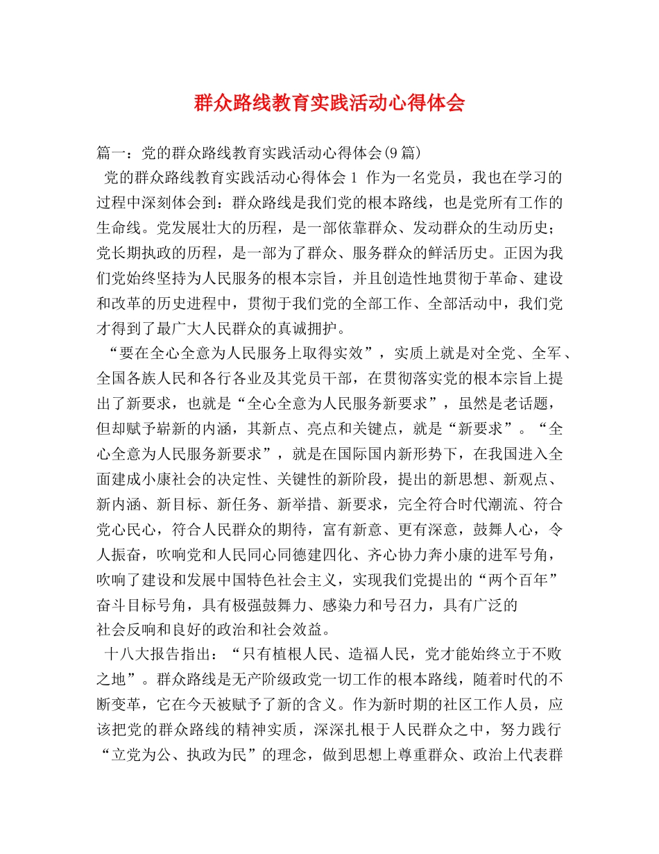 群众路线教育实践活动心得体会 (2) _第1页