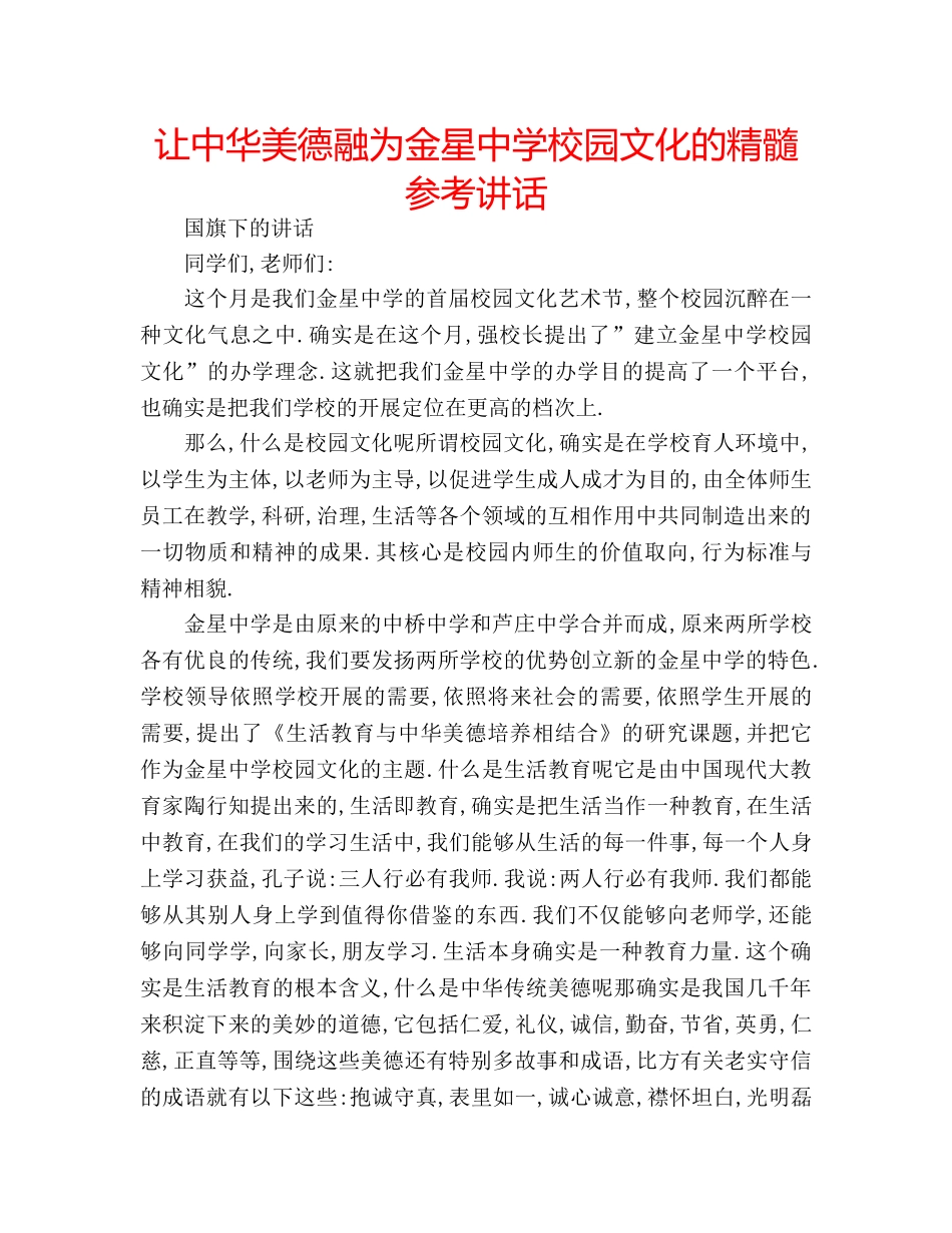让中华美德融为金星校园文化的精髓 _第1页