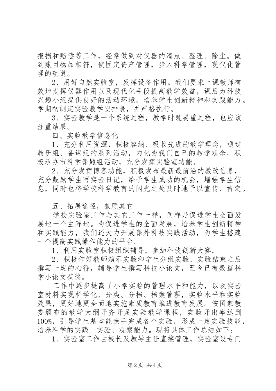 学校实验室工作总结（2篇）_第2页
