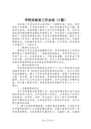 学校实验室工作总结（2篇）