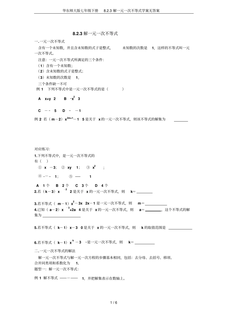 华东师大版七年级下册83解一元一次不等式学案无答案_第1页