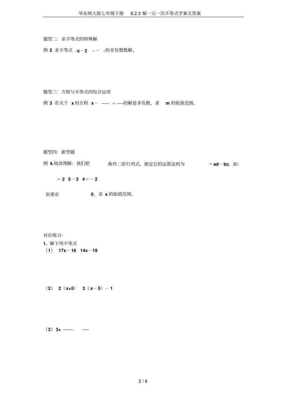 华东师大版七年级下册83解一元一次不等式学案无答案_第2页