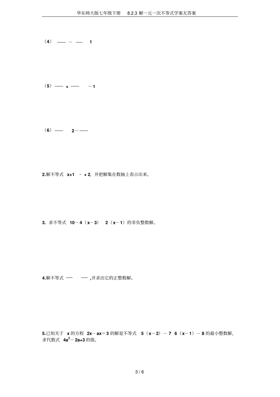 华东师大版七年级下册83解一元一次不等式学案无答案_第3页