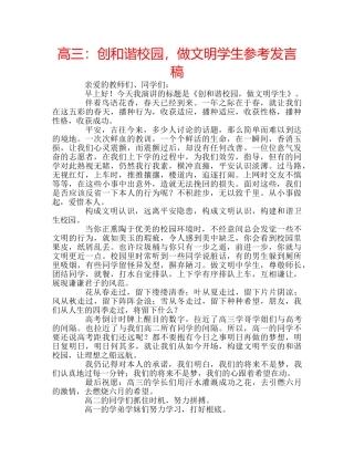 高三创和谐校园，做文明学生参考发言稿 