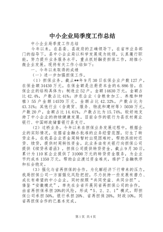 中小企业局季度工作总结 