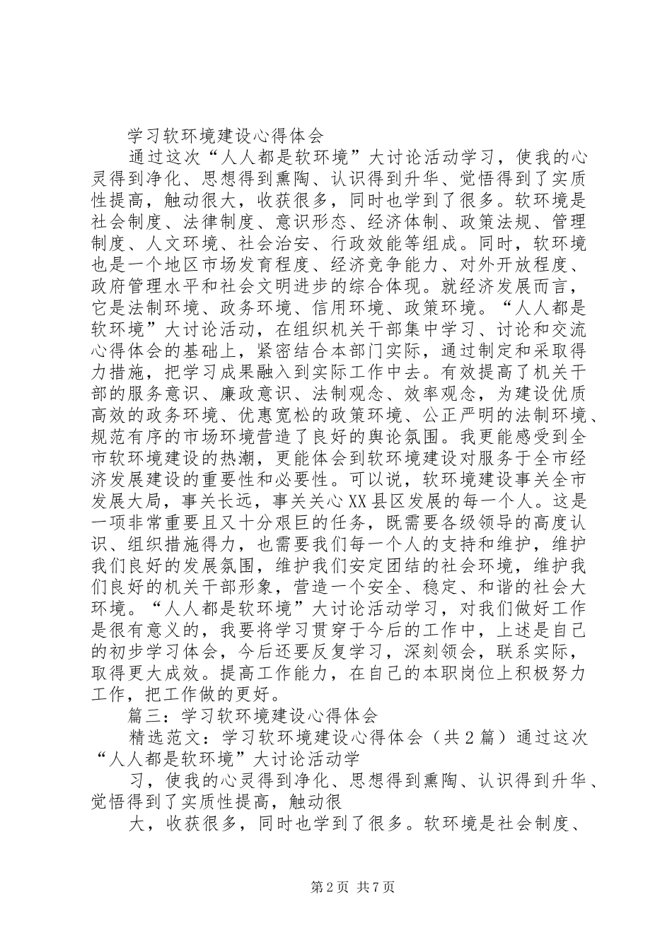 学习软环境建设体会心得3篇_第2页