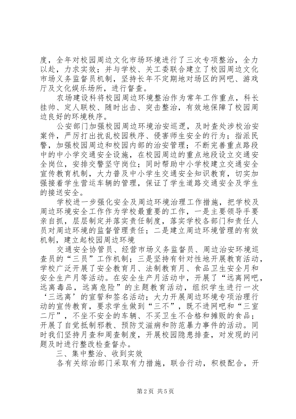 学校周边环境治理总结 _第2页