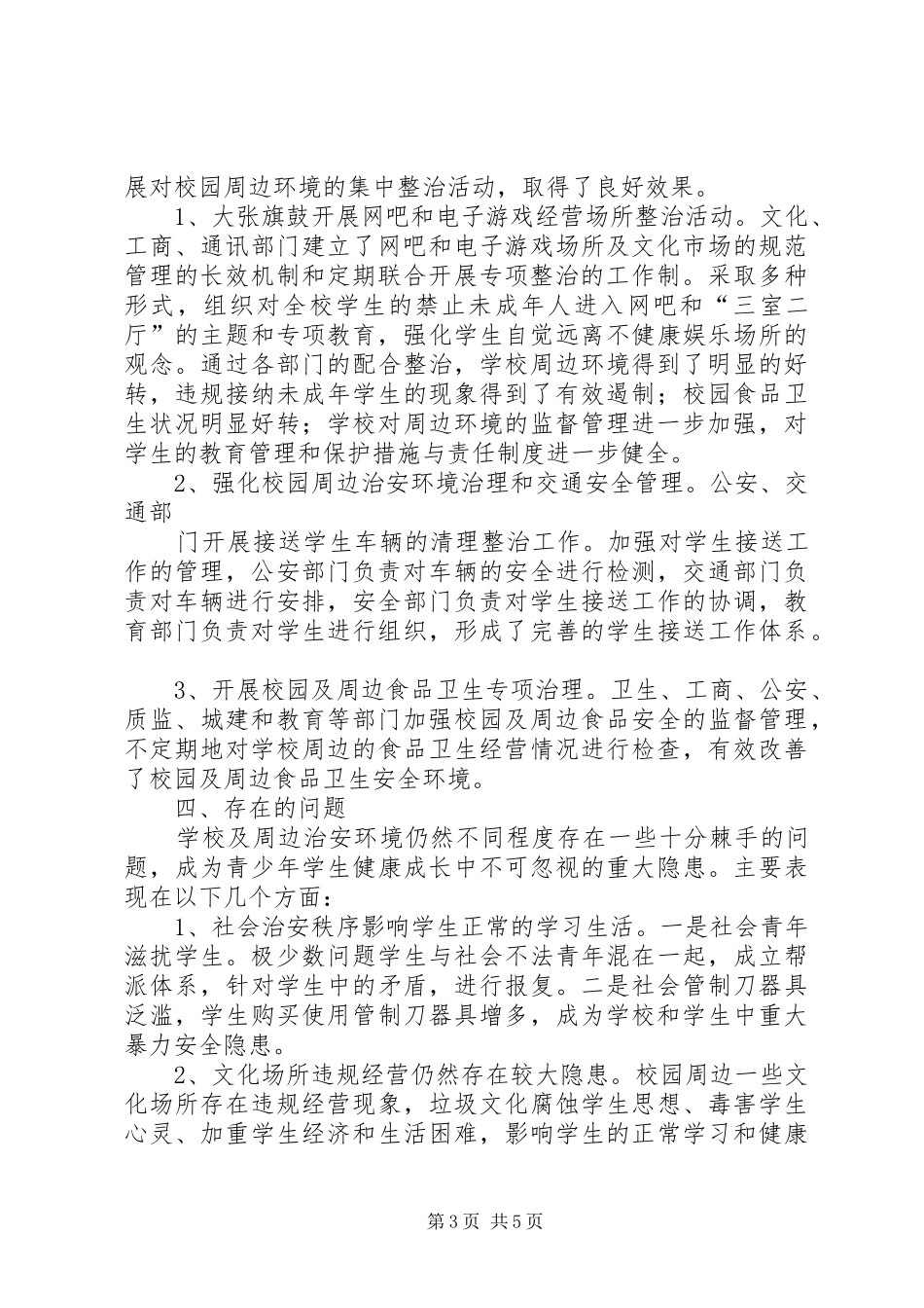 学校周边环境治理总结 _第3页