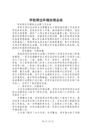 学校周边环境治理总结 