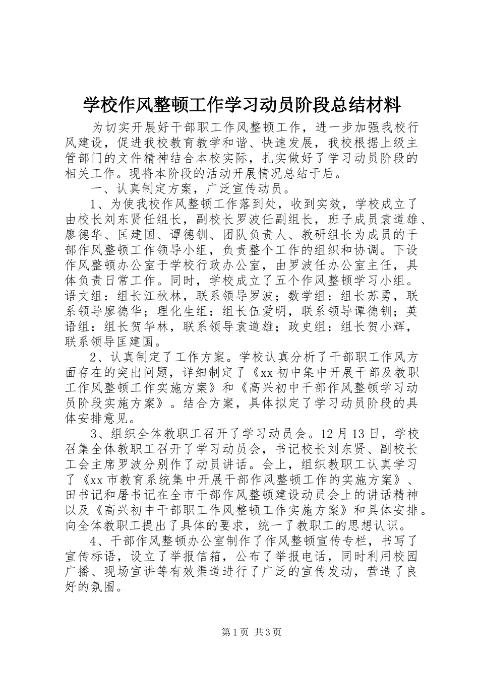 学校作风整顿工作学习动员阶段总结材料 _第1页