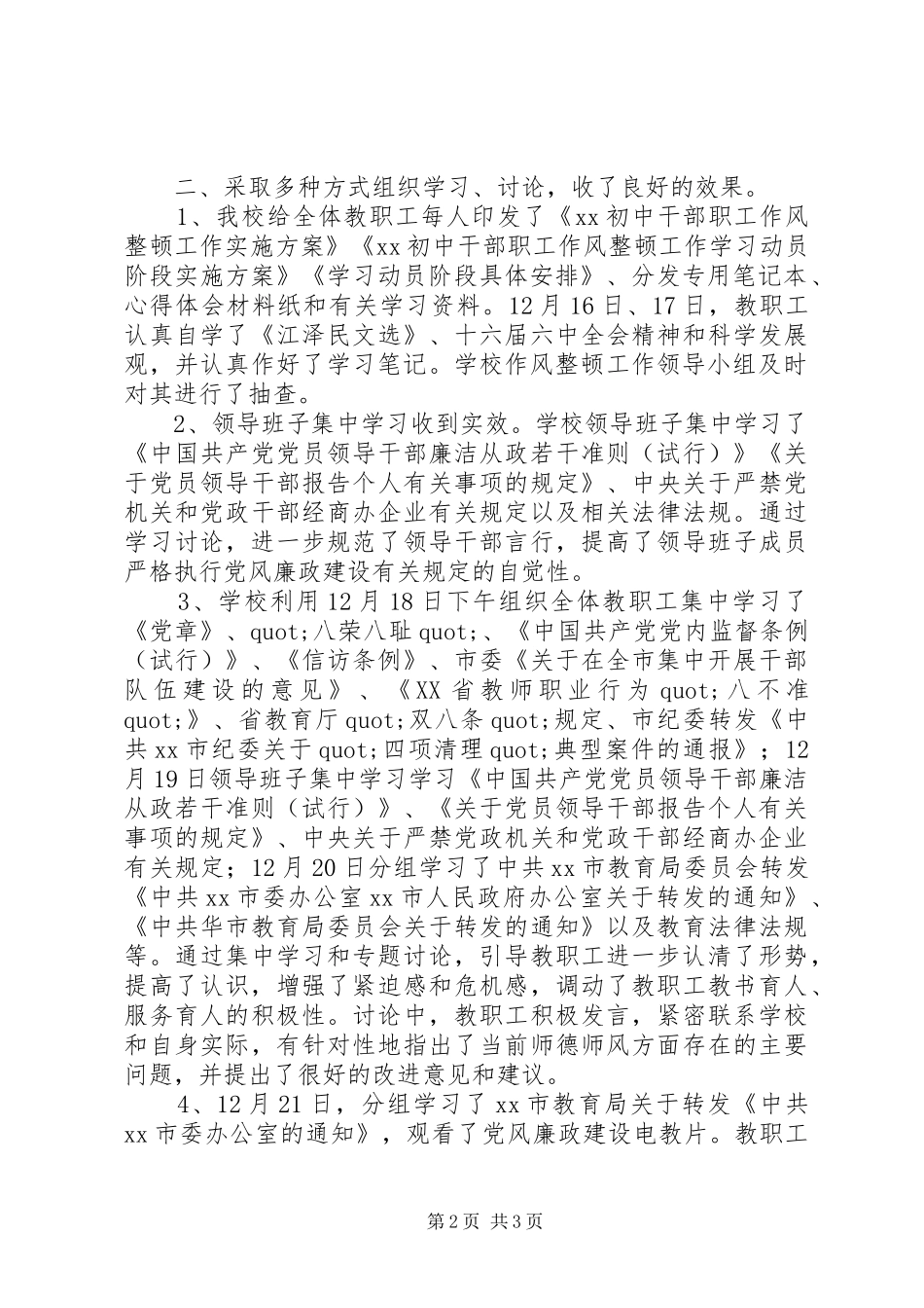 学校作风整顿工作学习动员阶段总结材料 _第2页