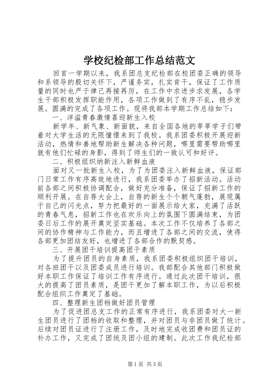 学校纪检部工作总结范文 _第1页
