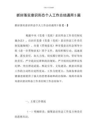 抓好落实意识形态个人工作总结通用5篇