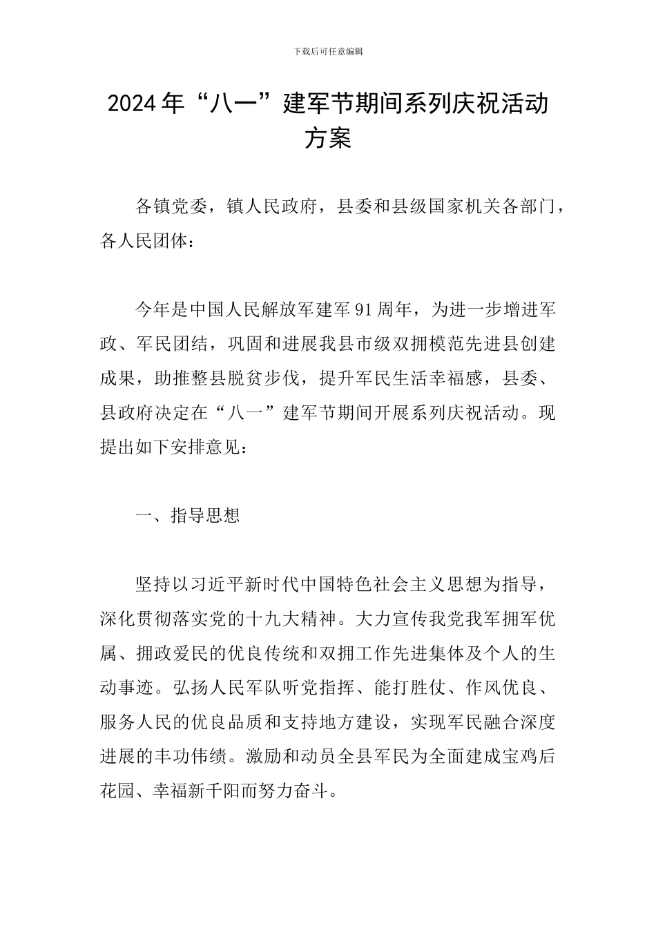 2024年“八一”建军节期间系列庆祝活动方案_第1页