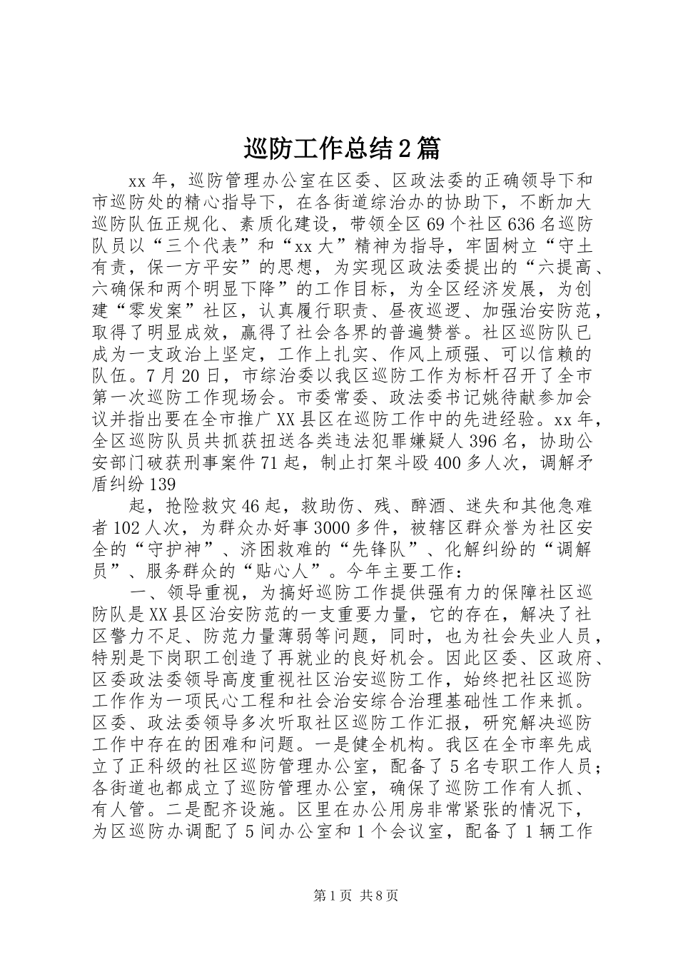 巡防工作总结2篇_第1页