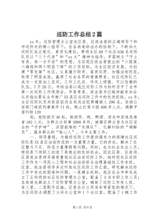 巡防工作总结2篇