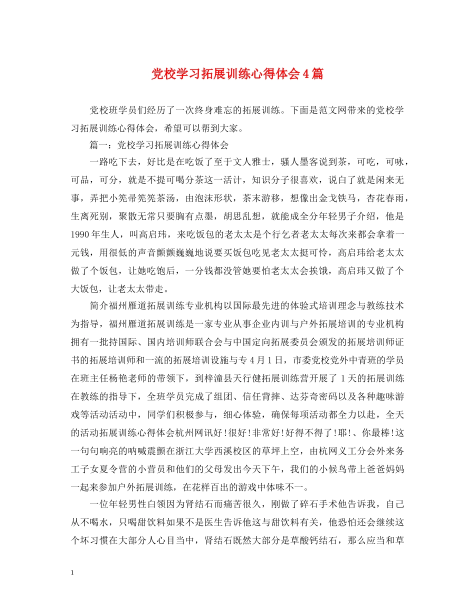 党校学习拓展训练心得体会4篇 _第1页
