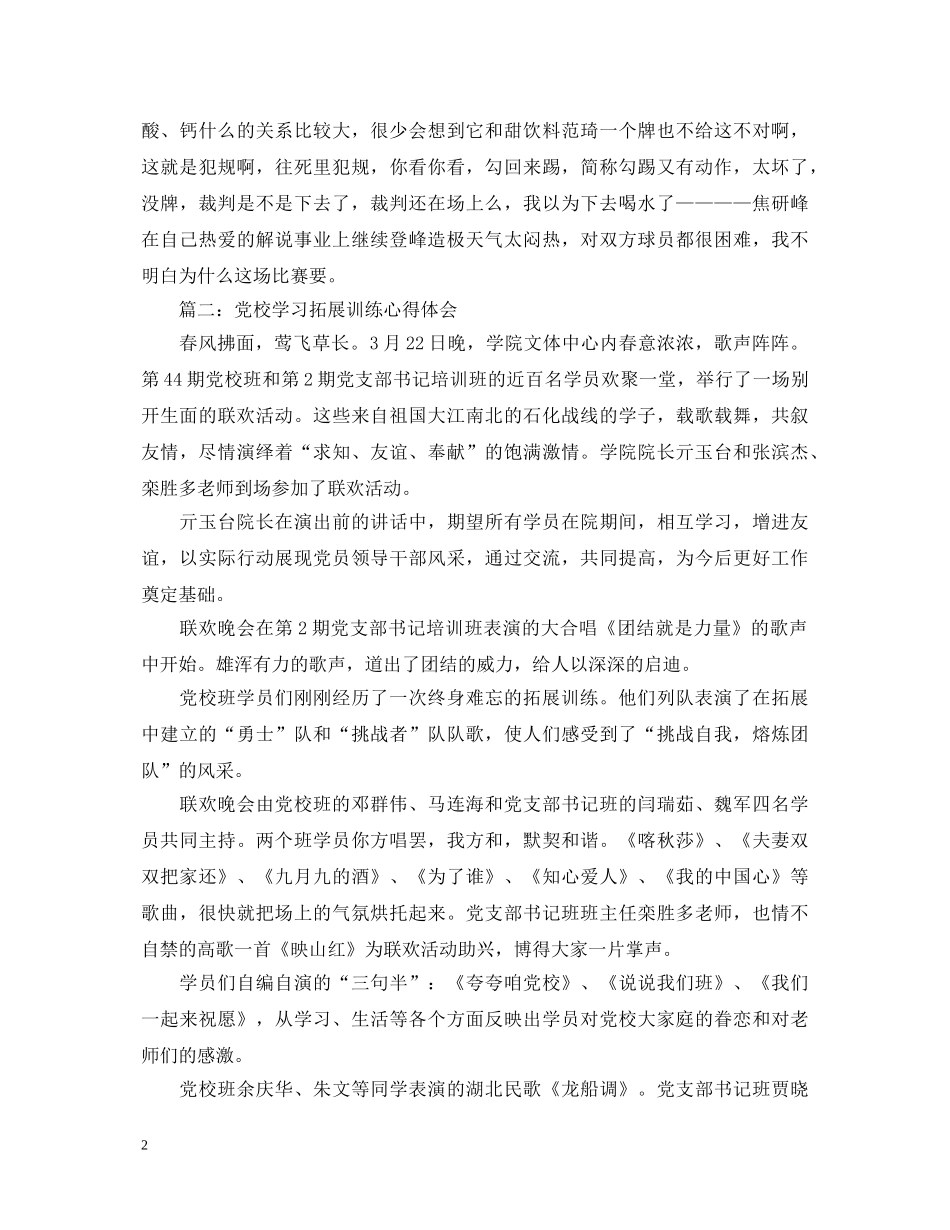 党校学习拓展训练心得体会4篇 _第2页
