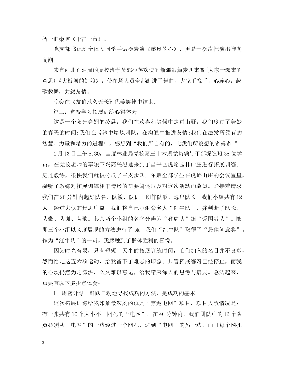 党校学习拓展训练心得体会4篇 _第3页