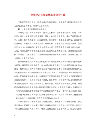 党校学习拓展训练心得体会4篇 