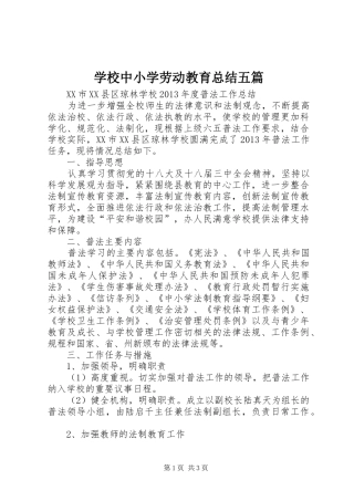 学校中小学劳动教育总结五篇 
