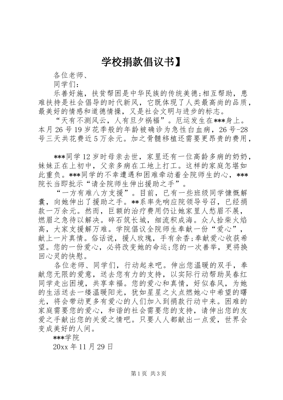 学校捐款倡议书】_第1页