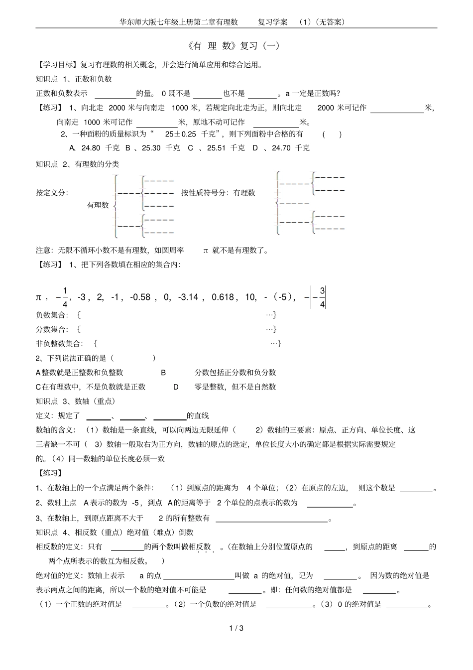 华东师大版七年级上册有理数复习学案无答案_第1页