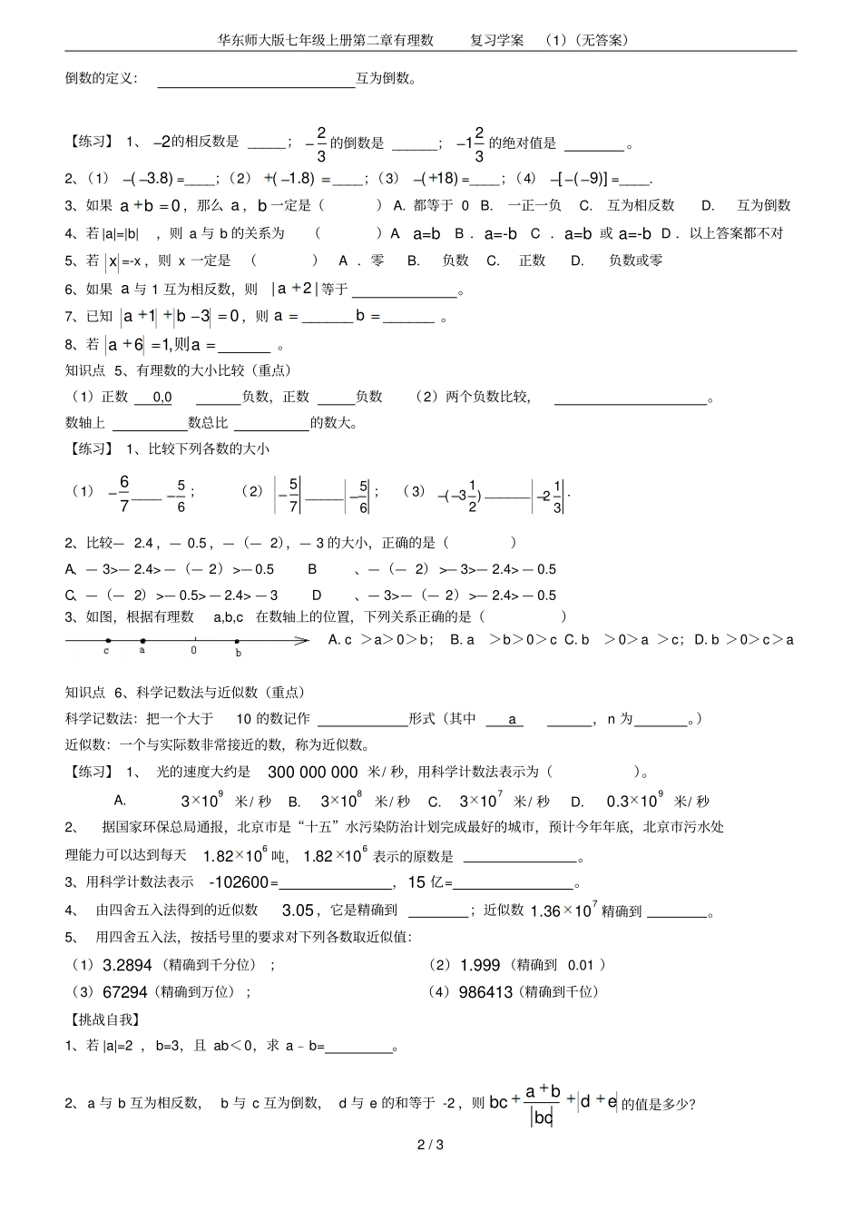 华东师大版七年级上册有理数复习学案无答案_第2页