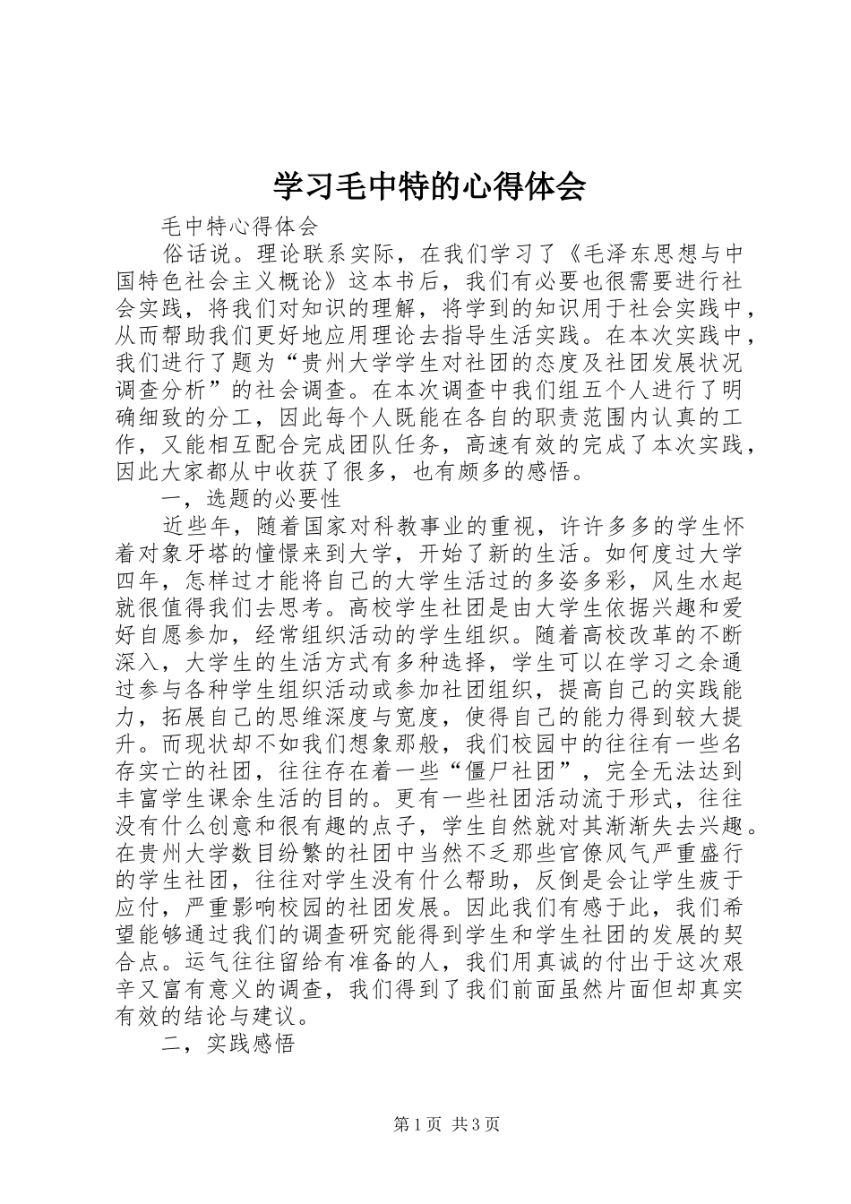 学习毛中特的体会心得_第1页