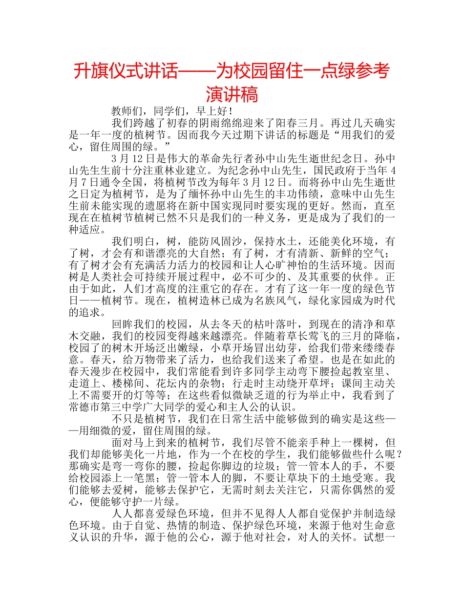 升旗仪式讲话——为校园留住一点绿参考演讲稿 _第1页