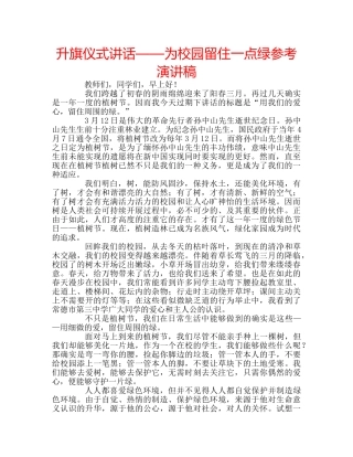 升旗仪式讲话——为校园留住一点绿参考演讲稿 