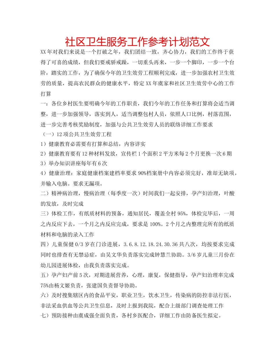 社区卫生服务工作参考计划范文 _第1页