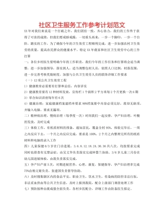 社区卫生服务工作参考计划范文 