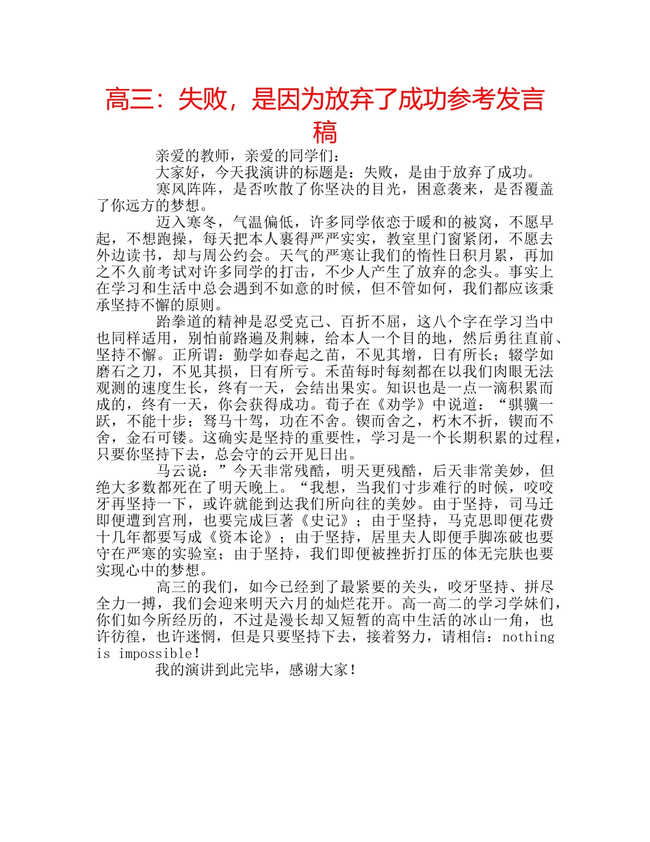 高三失败，是因为放弃了成功参考发言稿 _第1页