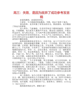 高三失败，是因为放弃了成功参考发言稿 