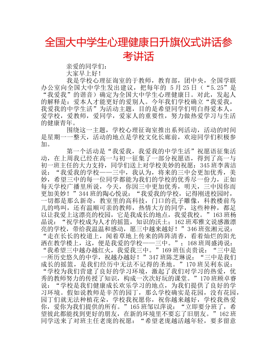 全国大生心理健康日升旗仪式讲话参考讲话 _第1页