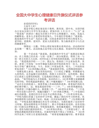 全国大生心理健康日升旗仪式讲话参考讲话 