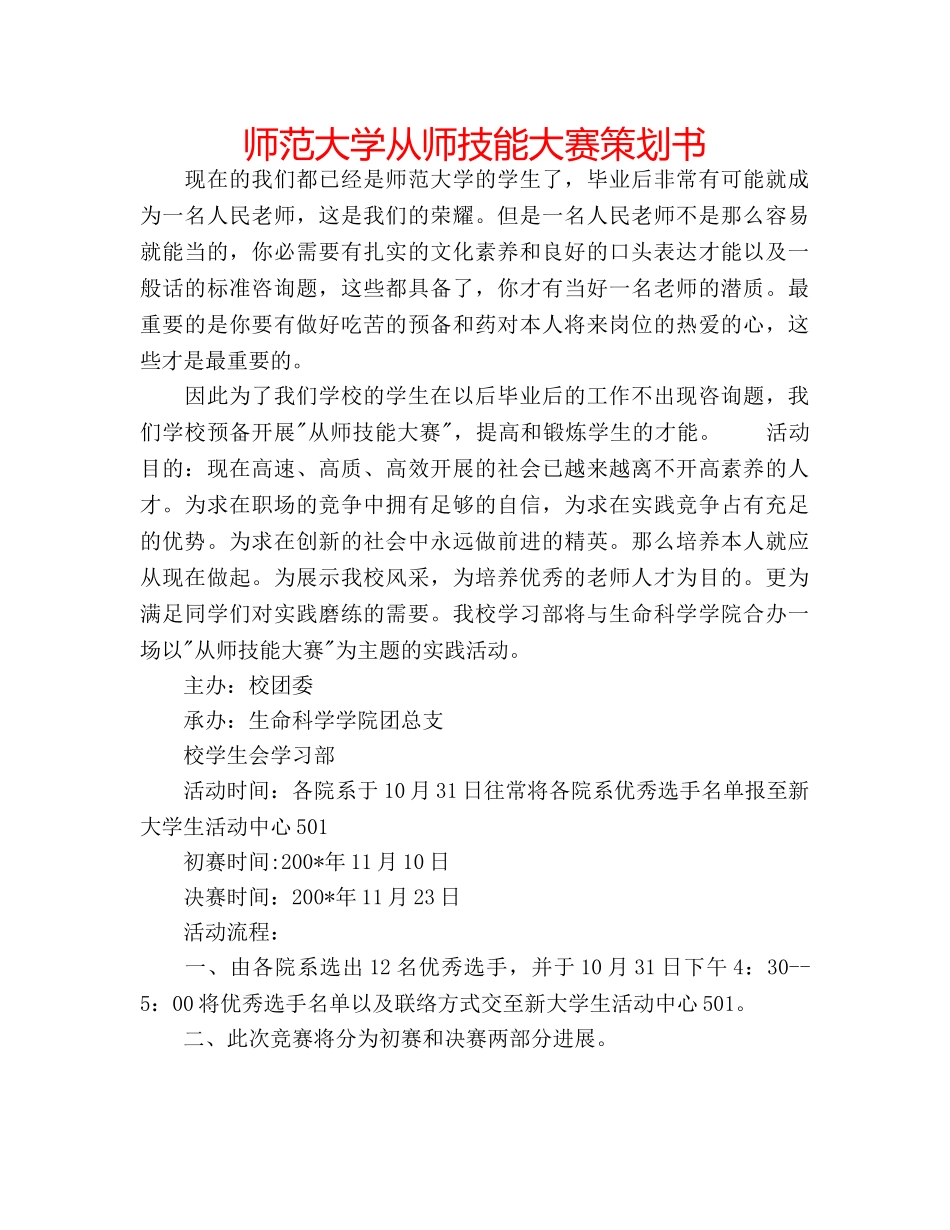 师范大学从师技能大赛策划书 _第1页