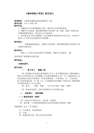 锡林郭勒大草原教学设计