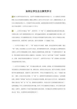 如何让学生自主探究学习