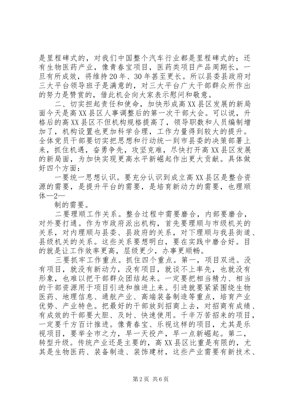 在高XX县区升格揭牌仪式上的讲话发言[精选多篇]_第2页