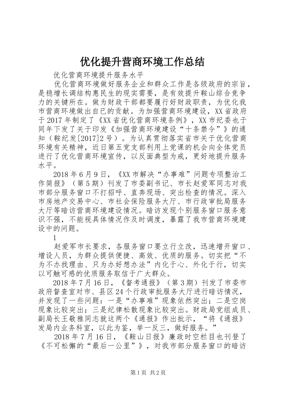 优化提升营商环境工作总结 _第1页