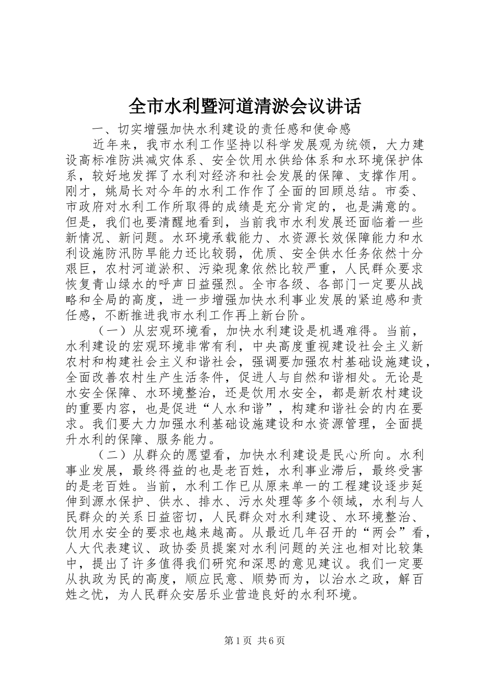 全市水利暨河道清淤会议讲话发言_第1页