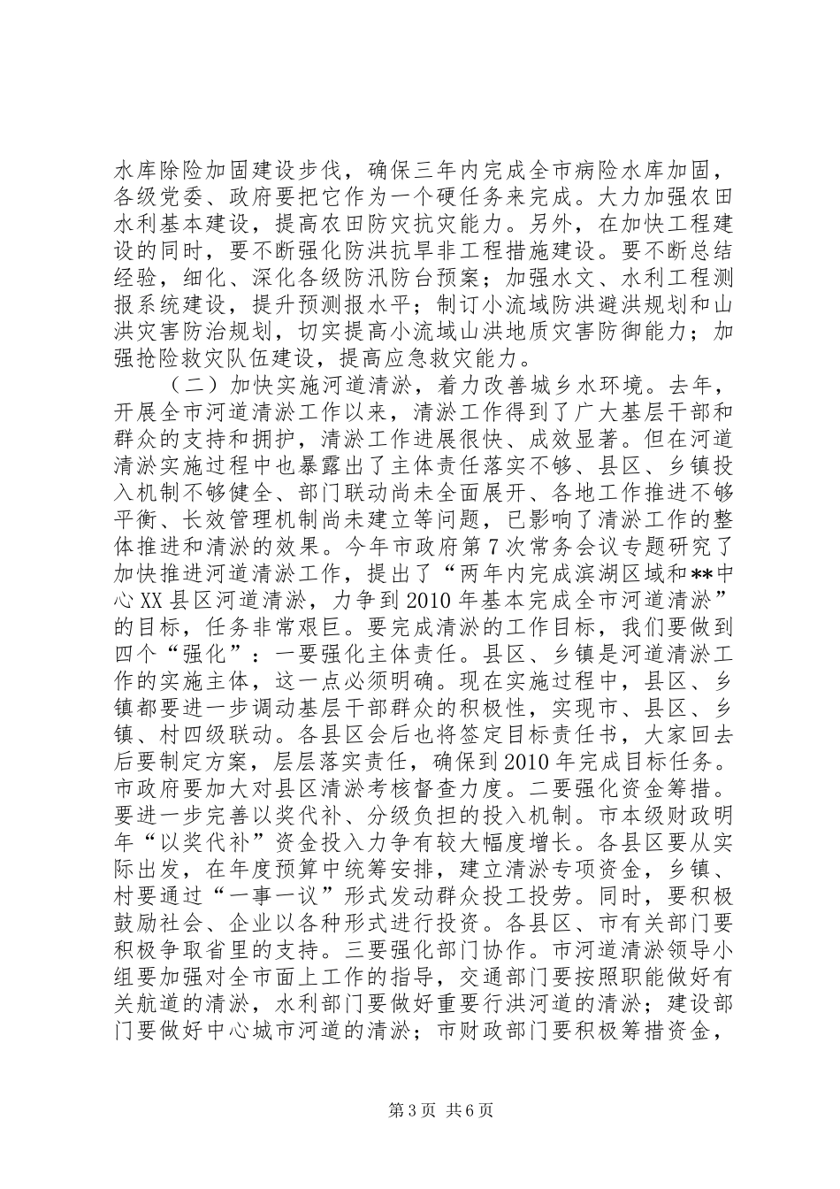全市水利暨河道清淤会议讲话发言_第3页