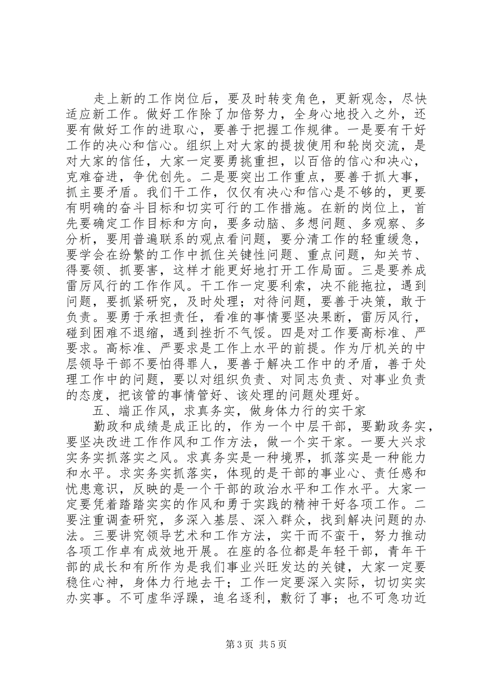 新任科级干部和干部轮岗集体谈话会议讲话发言_第3页